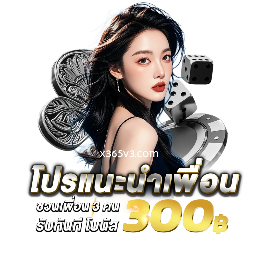 x365 โปรโมชั่น